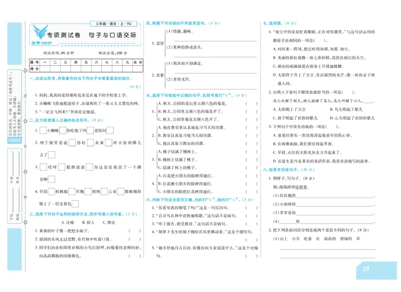 《金考100分》语文3年级上册（RJ）_三年级上下册资料_小学三年级学习资料-25年更新版_3-01、小学三年级语文上册_3-1-2、练习题、作业、试题、试卷_电子册类