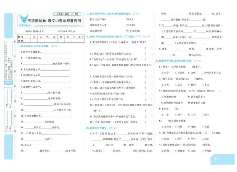 《金考100分》语文3年级上册（RJ）_三年级上下册资料_小学三年级学习资料-25年更新版_3-01、小学三年级语文上册_3-1-2、练习题、作业、试题、试卷_电子册类