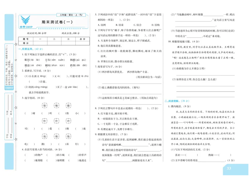 《金考100分》语文3年级上册（RJ）_三年级上下册资料_小学三年级学习资料-25年更新版_3-01、小学三年级语文上册_3-1-2、练习题、作业、试题、试卷_电子册类