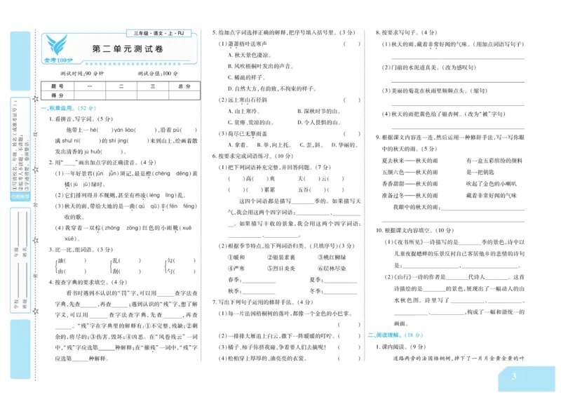 《金考100分》语文3年级上册（RJ）_三年级上下册资料_小学三年级学习资料-25年更新版_3-01、小学三年级语文上册_3-1-2、练习题、作业、试题、试卷_电子册类