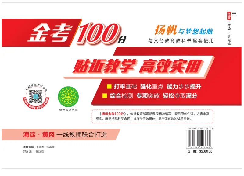 《金考100分》语文3年级上册（RJ）_三年级上下册资料_小学三年级学习资料-25年更新版_3-01、小学三年级语文上册_3-1-2、练习题、作业、试题、试卷_电子册类