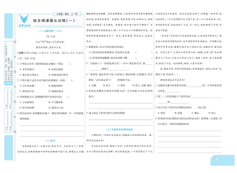 《金考100分》语文3年级上册（RJ）_三年级上下册资料_小学三年级学习资料-25年更新版_3-01、小学三年级语文上册_3-1-2、练习题、作业、试题、试卷_电子册类