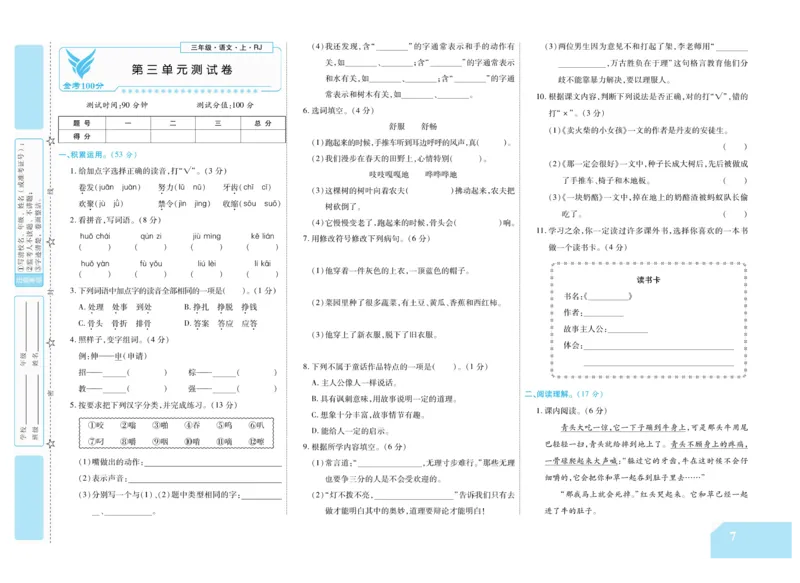 《金考100分》语文3年级上册（RJ）_三年级上下册资料_小学三年级学习资料-25年更新版_3-01、小学三年级语文上册_3-1-2、练习题、作业、试题、试卷_电子册类