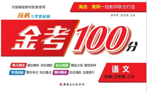 《金考100分》语文3年级上册（RJ）_三年级上下册资料_小学三年级学习资料-25年更新版_3-01、小学三年级语文上册_3-1-2、练习题、作业、试题、试卷_电子册类