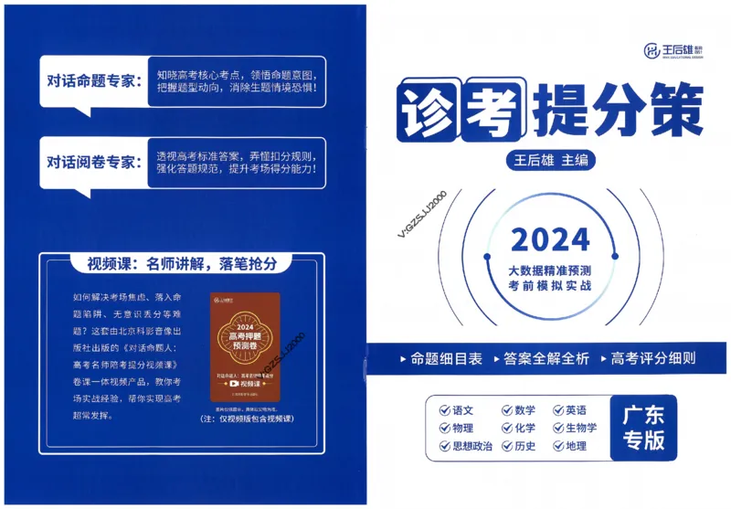 王后雄高考押题预测卷2024广东专版诊考提分册_1_2024高考押题卷_22024王hou雄_16王后雄押题_2024年王后雄高考押题预测卷（广东专版）