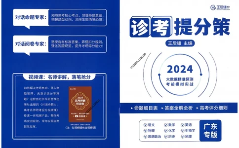 王后雄高考押题预测卷2024广东专版诊考提分册_1_2024高考押题卷_22024王hou雄_16王后雄押题_2024年王后雄高考押题预测卷（广东专版）