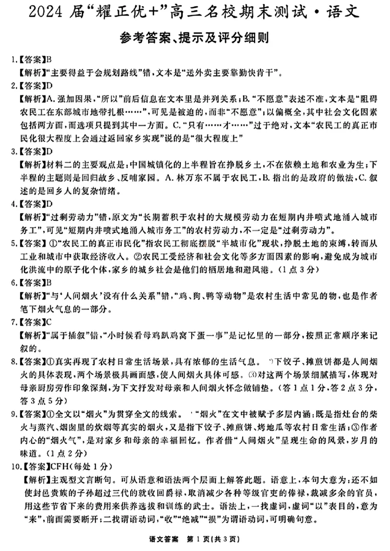 2024届安徽&ldquo;耀正优+&rdquo;高三名校期末测试语文试题含(1)_2024年2月_022月合集_2024届安徽&ldquo;耀正优+&rdquo;高三名校期末测试