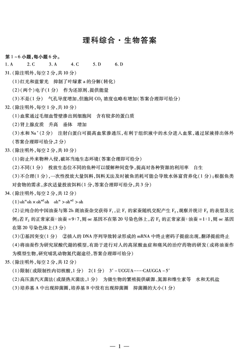 生物高三一简易答案_2023年8月_01每日更新_17号_2024届天一大联考顶尖计划高中毕业班第一次考试_天一大联考顶尖计划2024届高中毕业班第一次考试理综