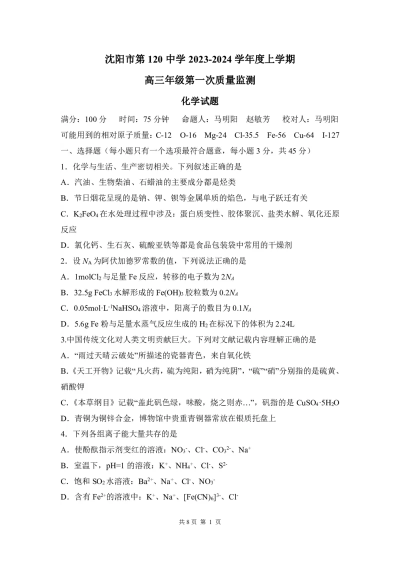 辽宁省沈阳市第一二〇中学2023-2024学年高三上学期第一次质量检测化学试题_2023年8月_01每日更新_24号_2024届辽宁省沈阳市第120中学高三上学期第一次质量检测