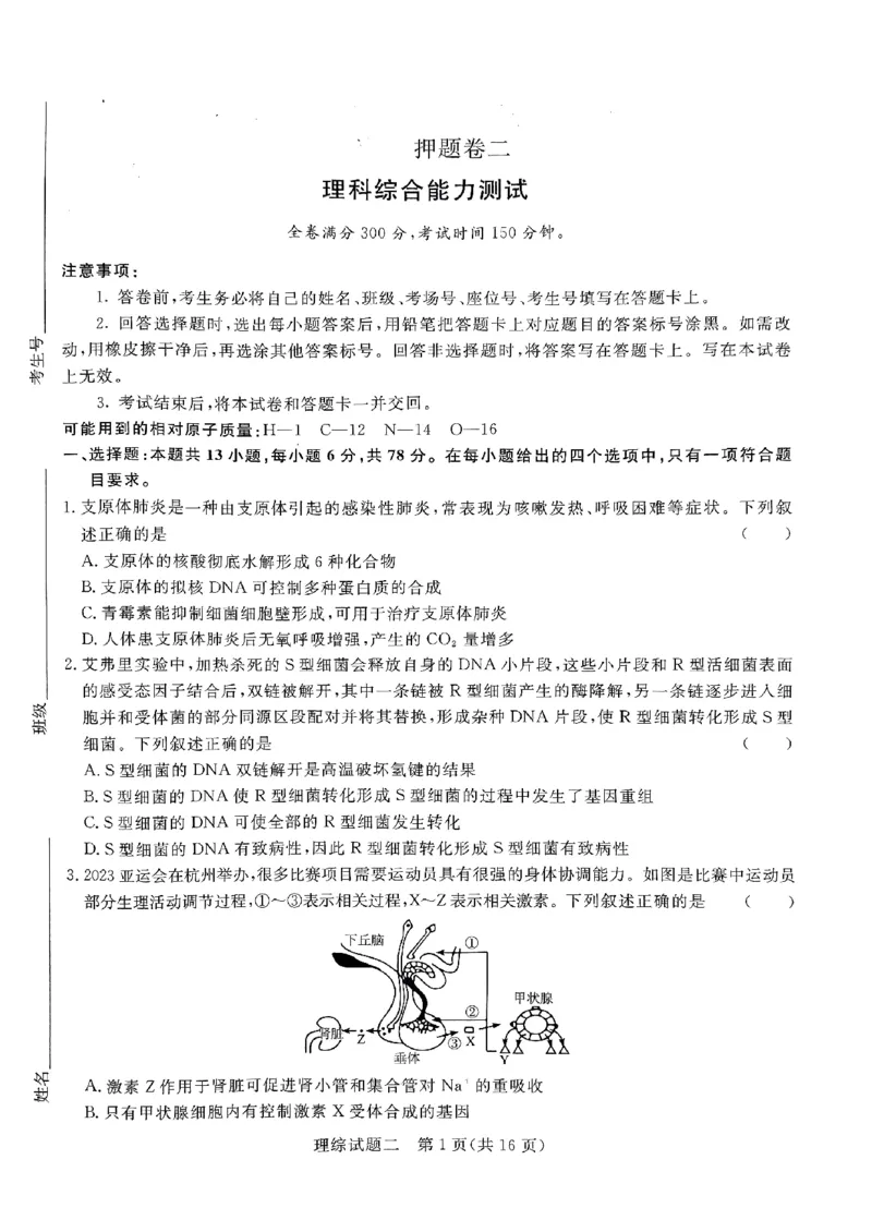 2024届河南省南阳市第一中学校高三下学期高考冲刺押题卷（二）理科综合试题_2024年5月_01按日期_20号_2024届青桐鸣大联考高三押题卷（二）_青桐鸣2024届高三押题卷（二）理科综合试题