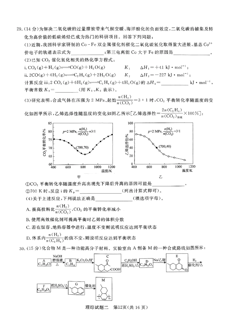 2024届河南省南阳市第一中学校高三下学期高考冲刺押题卷（二）理科综合试题_2024年5月_01按日期_20号_2024届青桐鸣大联考高三押题卷（二）_青桐鸣2024届高三押题卷（二）理科综合试题