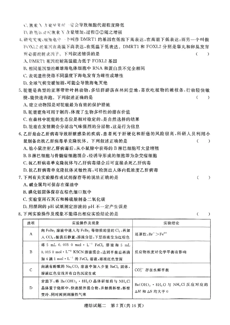 2024届河南省南阳市第一中学校高三下学期高考冲刺押题卷（二）理科综合试题_2024年5月_01按日期_20号_2024届青桐鸣大联考高三押题卷（二）_青桐鸣2024届高三押题卷（二）理科综合试题