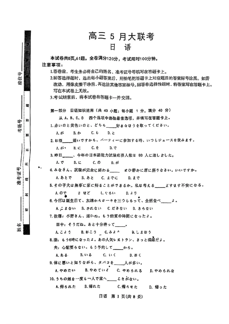 2024届山东省智慧上进高三5月大联考日语试卷+答案_2024年5月_01按日期_28号_2024届山东省智慧上进高三5月大联考