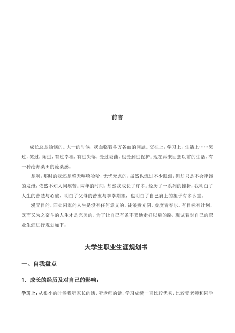 工程科学研究院职业生涯规划书范例_E6-职业规划_19工程管理专业