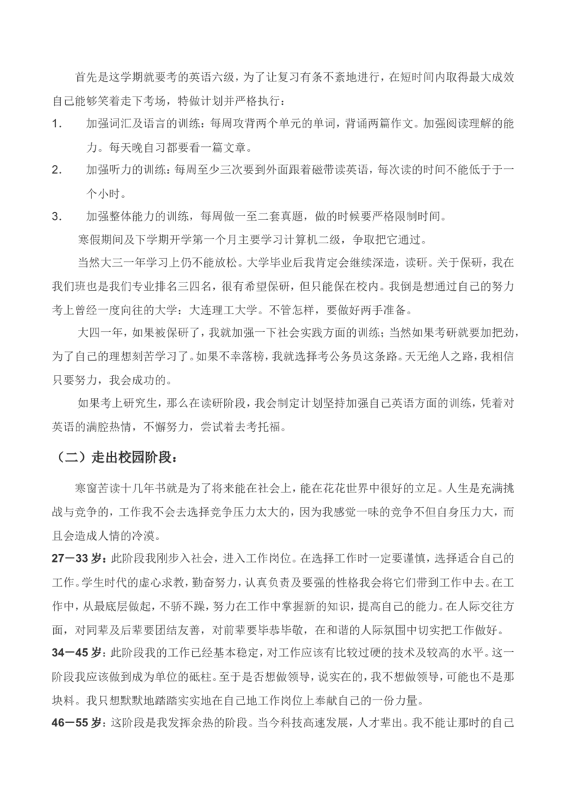 工程科学研究院职业生涯规划书范例_E6-职业规划_19工程管理专业