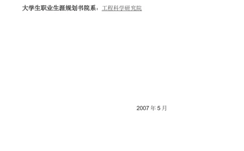 工程科学研究院职业生涯规划书范例_E6-职业规划_19工程管理专业