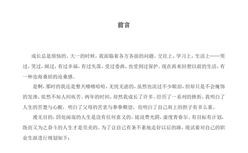 工程科学研究院职业生涯规划书范例_E6-职业规划_19工程管理专业