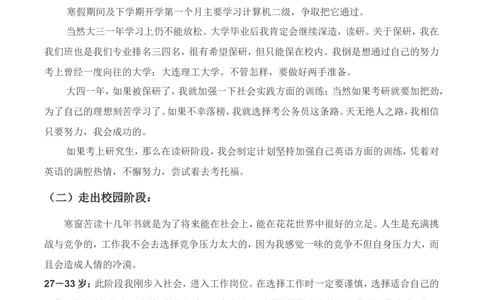 工程科学研究院职业生涯规划书范例_E6-职业规划_19工程管理专业