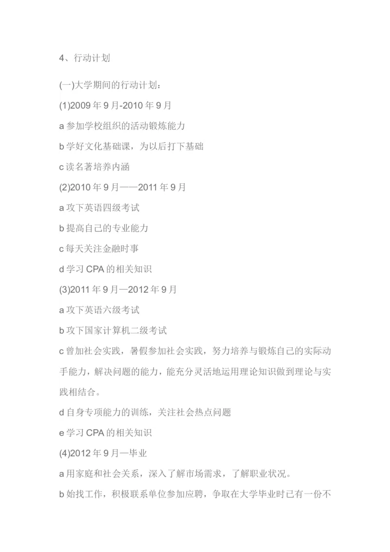 大学生职业生涯规划书(会计学类)_E6-职业规划_03会计专业