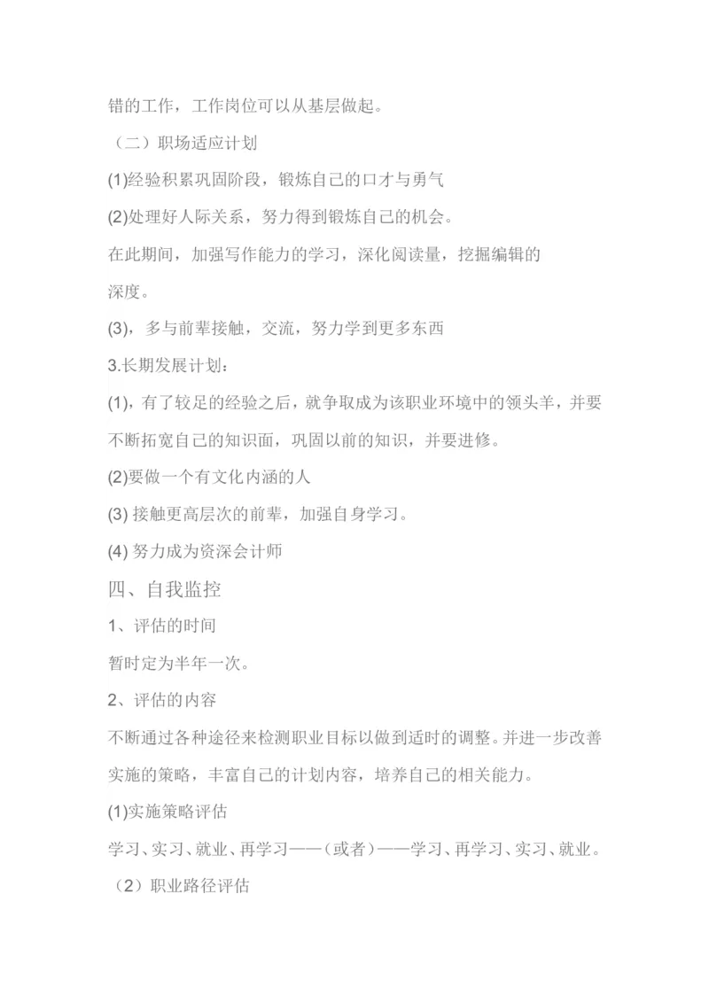 大学生职业生涯规划书(会计学类)_E6-职业规划_03会计专业