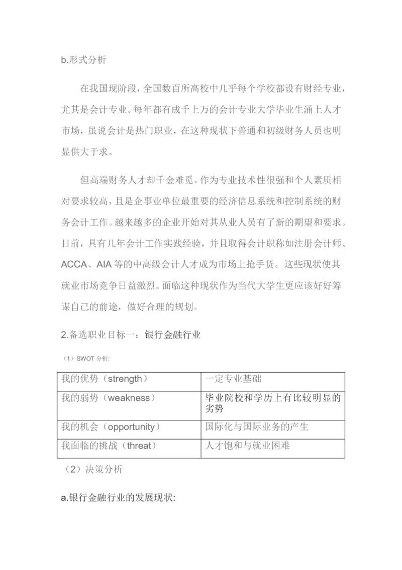 大学生职业生涯规划书(会计学类)_E6-职业规划_03会计专业