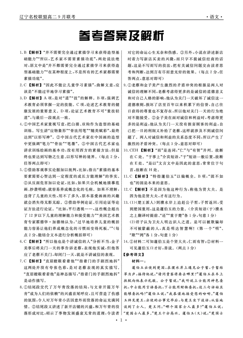 辽宁省名校联盟2023-2024学年高二上学期9月联合考试语文答案_2023年9月_01每日更新_11号_高二2024辽宁省名校联盟高二上学期9月联合考试