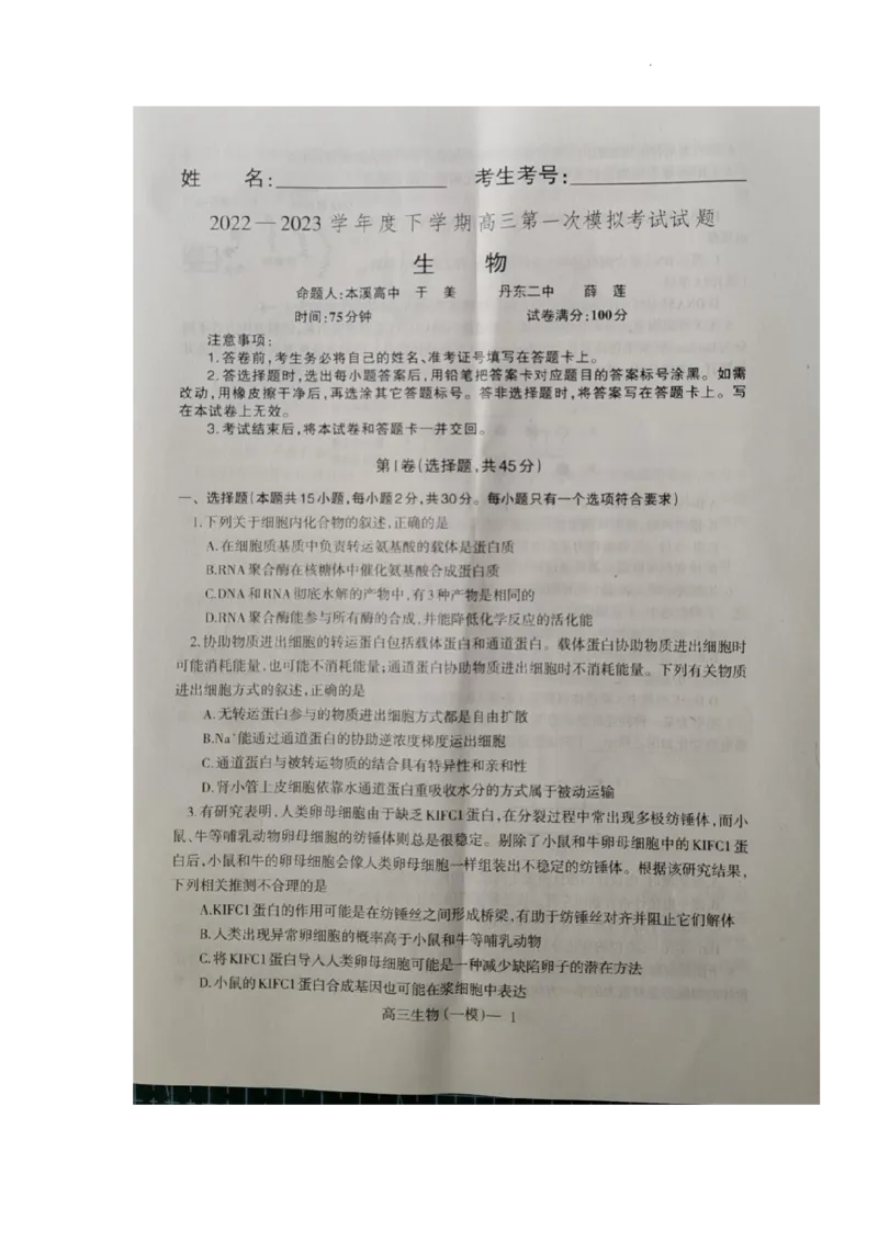 2023届辽宁省协作校高三下学期第一次模拟考试生物试题_2024年2月_01每日更新_15号_2023届辽宁省协作校高三下学期第一次模拟考试全科