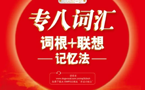 专八红宝书_2025专四专八真题及备考资料_2025专八备考资料_2025专八华研、星火、冲击波等资料电子版合辑_2025专八词汇专题资料（英语主播皮卡丘）_2025专八红宝书