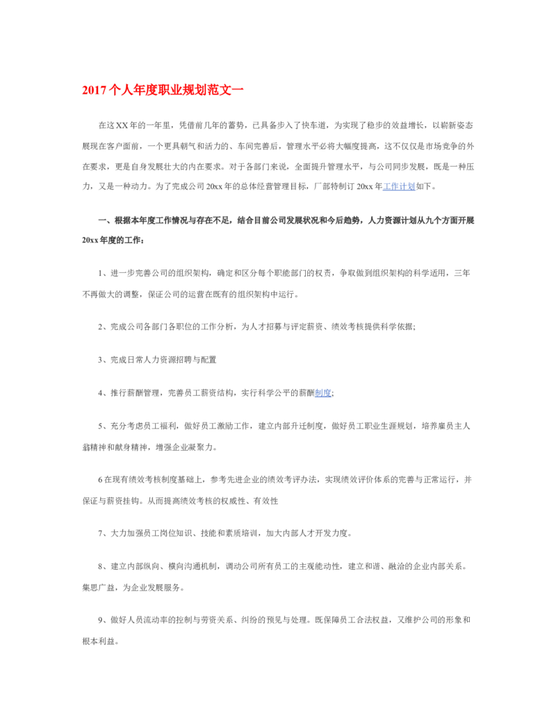 个人年度职业规划_E6-职业规划_95通用范本