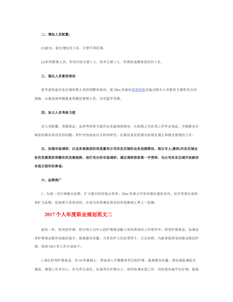个人年度职业规划_E6-职业规划_95通用范本