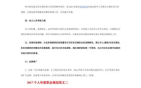 个人年度职业规划_E6-职业规划_95通用范本