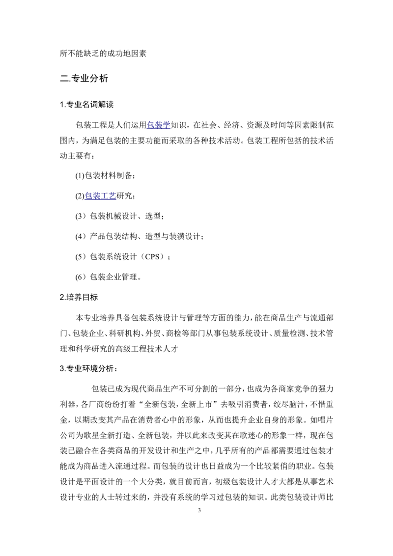 包装工程职业生涯规划书2_E6-职业规划_94其他专业