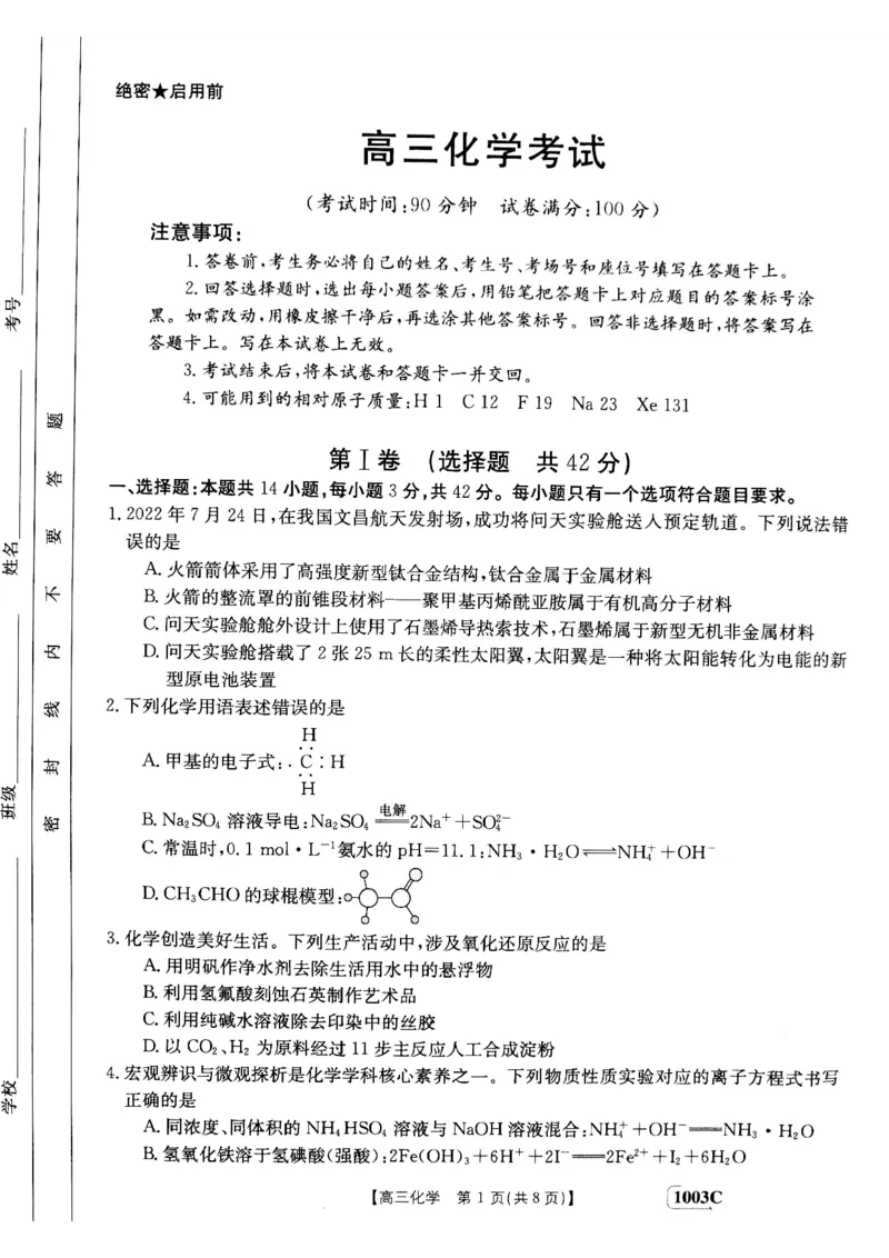 甘肃省白银市靖远县2022-2023学年高三上学期开学考试化学试题(1)_2023年7月_027月合集_2023届金太阳高三9月百万联考1003C