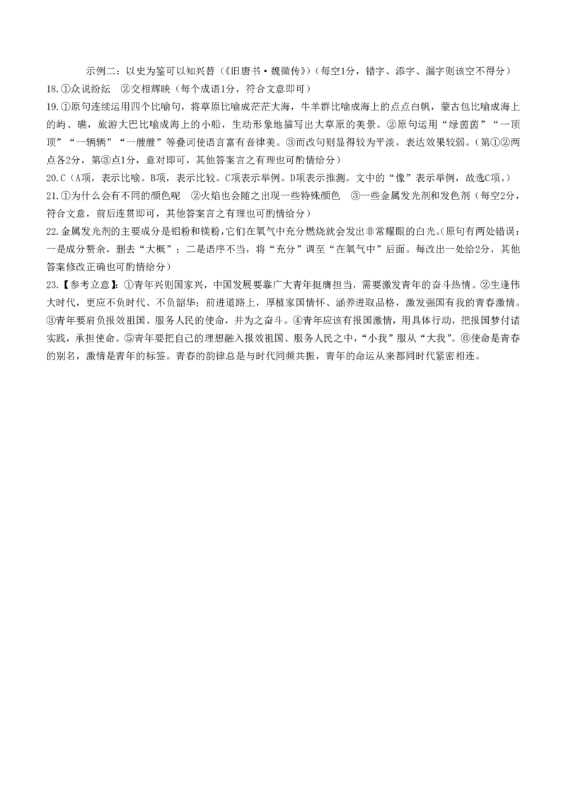 辽宁省名校协作体2023-2024学年高三上学期9月联考语文答案(1)_2023年9月_029月合集_2024届辽宁省名校协作体高三上学期9月联考