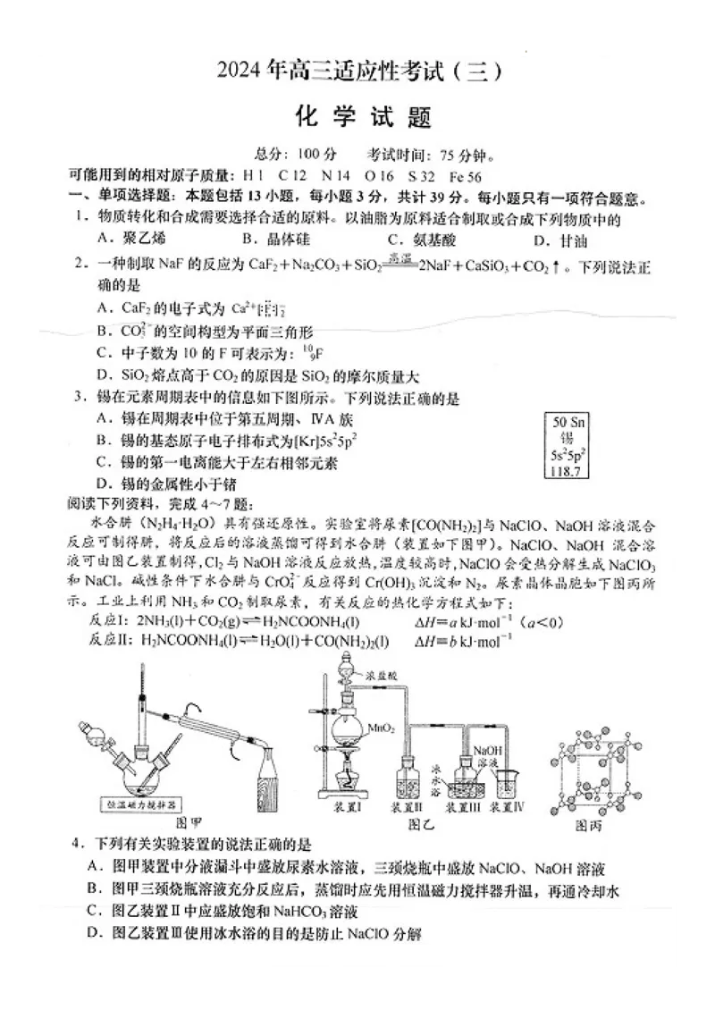 2024届江苏省南通市高三下学期高考适应性考试(三)化学试题+答案_2024年5月_01按日期_28号_2024届江苏省南通市高考适应性考试(三)南通如皋3.5模