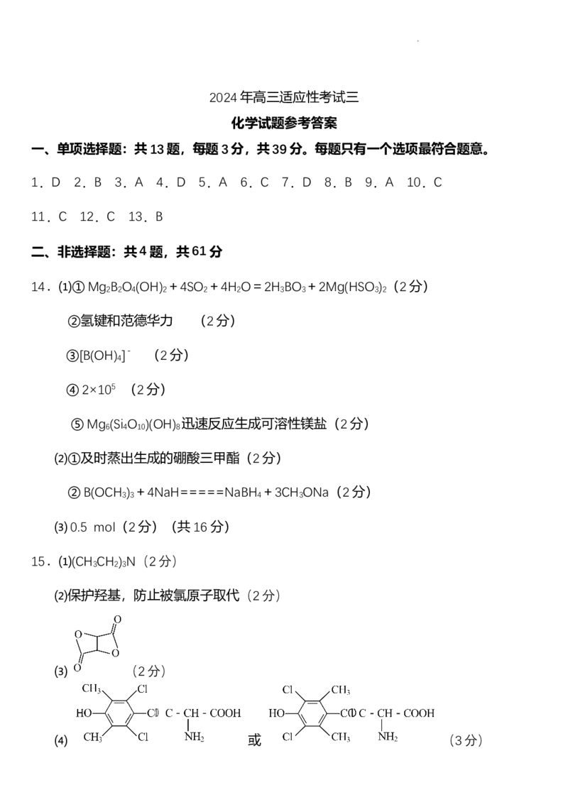 2024届江苏省南通市高三下学期高考适应性考试(三)化学试题+答案_2024年5月_01按日期_28号_2024届江苏省南通市高考适应性考试(三)南通如皋3.5模