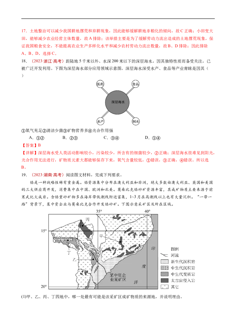 专题18资源、环境与国家安全-五年（2019-2023）高考地理真题分项汇编（解析版）_赠送：2008-2024全套高考真题_高考地理真题_送高考地理五年真题(2019-2023)分项汇编（全国通用）