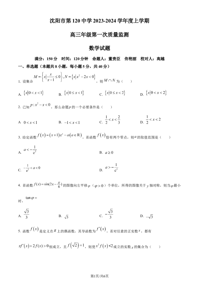 精品解析：辽宁省沈阳市第一二〇中学2023-2024学年高三上学期第一次质量监测数学试题（原卷版）_2023年8月_01每日更新_24号_2024届辽宁省沈阳市第120中学高三上学期第一次质量检测