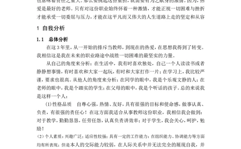 一名生物师范生的职业规划书_E6-职业规划_36生物专业