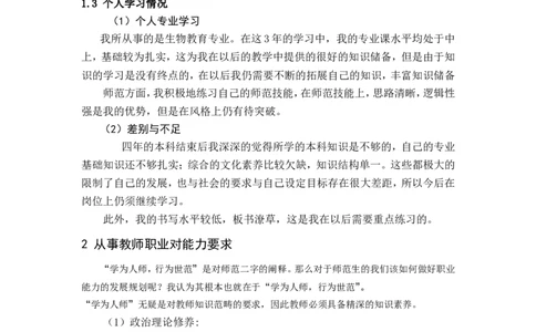 一名生物师范生的职业规划书_E6-职业规划_36生物专业