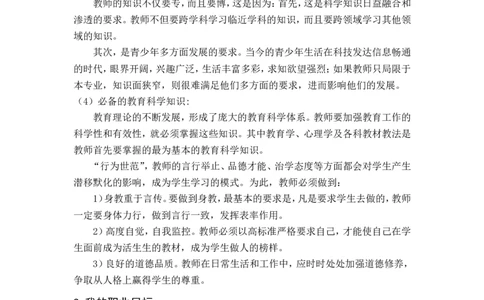 一名生物师范生的职业规划书_E6-职业规划_36生物专业