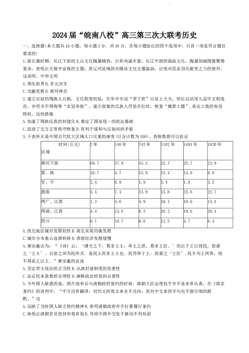 2024届安徽省皖南八校高三下学期4月第三次联考历史+答案(1)_2024年4月_024月合集_2024届安徽省皖南八校高三下学期4月第三次联考