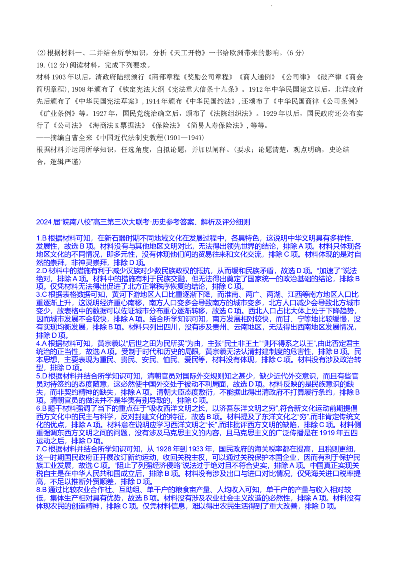 2024届安徽省皖南八校高三下学期4月第三次联考历史+答案(1)_2024年4月_024月合集_2024届安徽省皖南八校高三下学期4月第三次联考