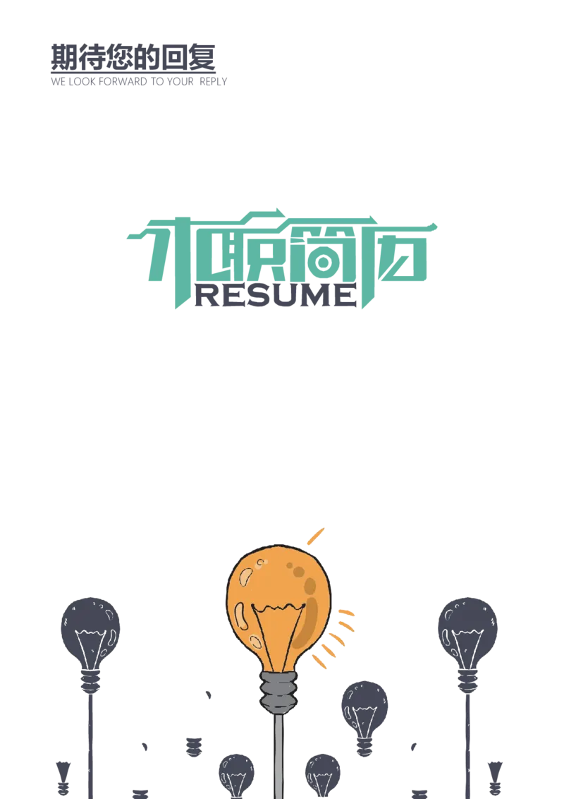 89_10000+PPT模板大礼包_大学生个人简历PPT模板_个人简历-Word版保存下载编辑_四页简历116款