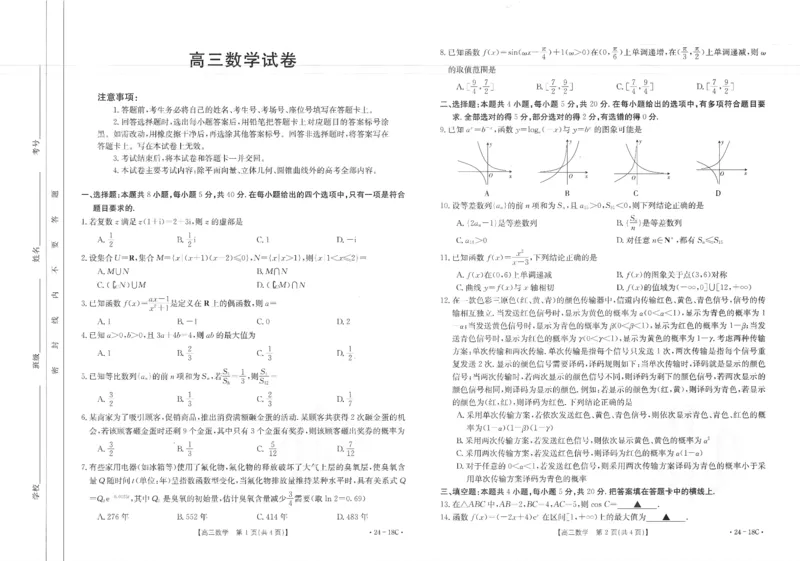 辽宁省部分学校2023-2024学年高三开学摸底考试数学试题_2023年9月_01每日更新_6号_2024届辽宁省金太阳高三上学期开学摸底考试（24-18C）