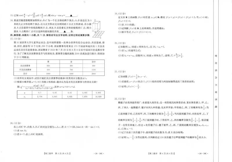 辽宁省部分学校2023-2024学年高三开学摸底考试数学试题_2023年9月_01每日更新_6号_2024届辽宁省金太阳高三上学期开学摸底考试（24-18C）