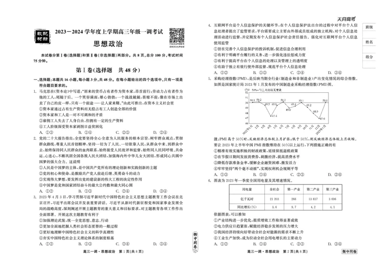 衡中同卷2023-2024学年度上学期高三年级一调考试政治(1)_2023年9月_029月合集_2024届河北衡中同卷上学期高三年级一调考试