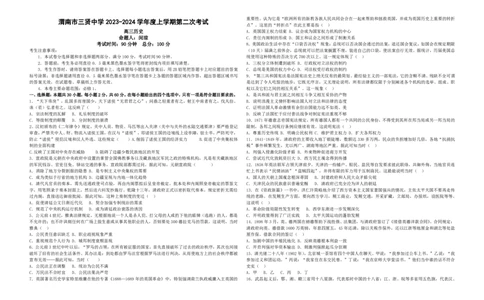 陕西省渭南市三贤中学2024届高三上学期10月月考历史(1)_2023年10月_01每日更新_16号_2024届陕西省渭南市三贤中学高三上学期10月月考