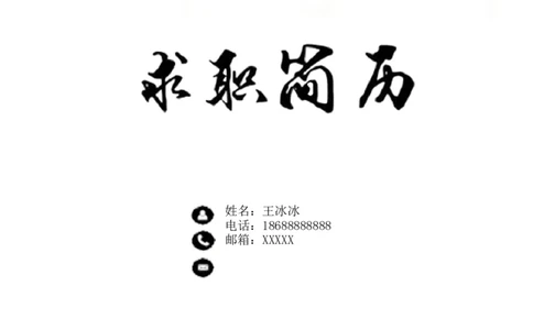 91_10000+PPT模板大礼包_大学生个人简历PPT模板_个人简历-Word版保存下载编辑_四页简历116款