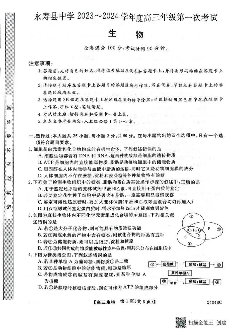 陕西省咸阳市永寿县中学2023-2024学年度高三第一次考试生物(1)_2023年9月_029月合集_2024届陕西省咸阳永寿县中学高三上学期第一次考试